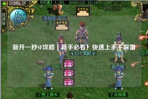 新开一秒SF攻略｜新手必看！快速上手不踩雷