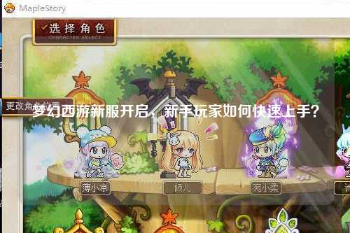 梦幻西游新服开启，新手玩家如何快速上手？